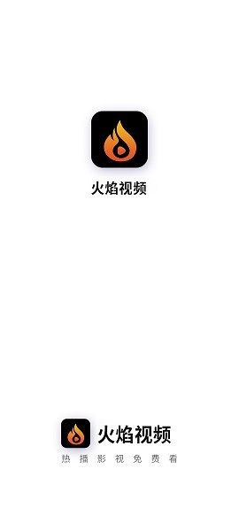 火焰视频APP官方版最新版截图1