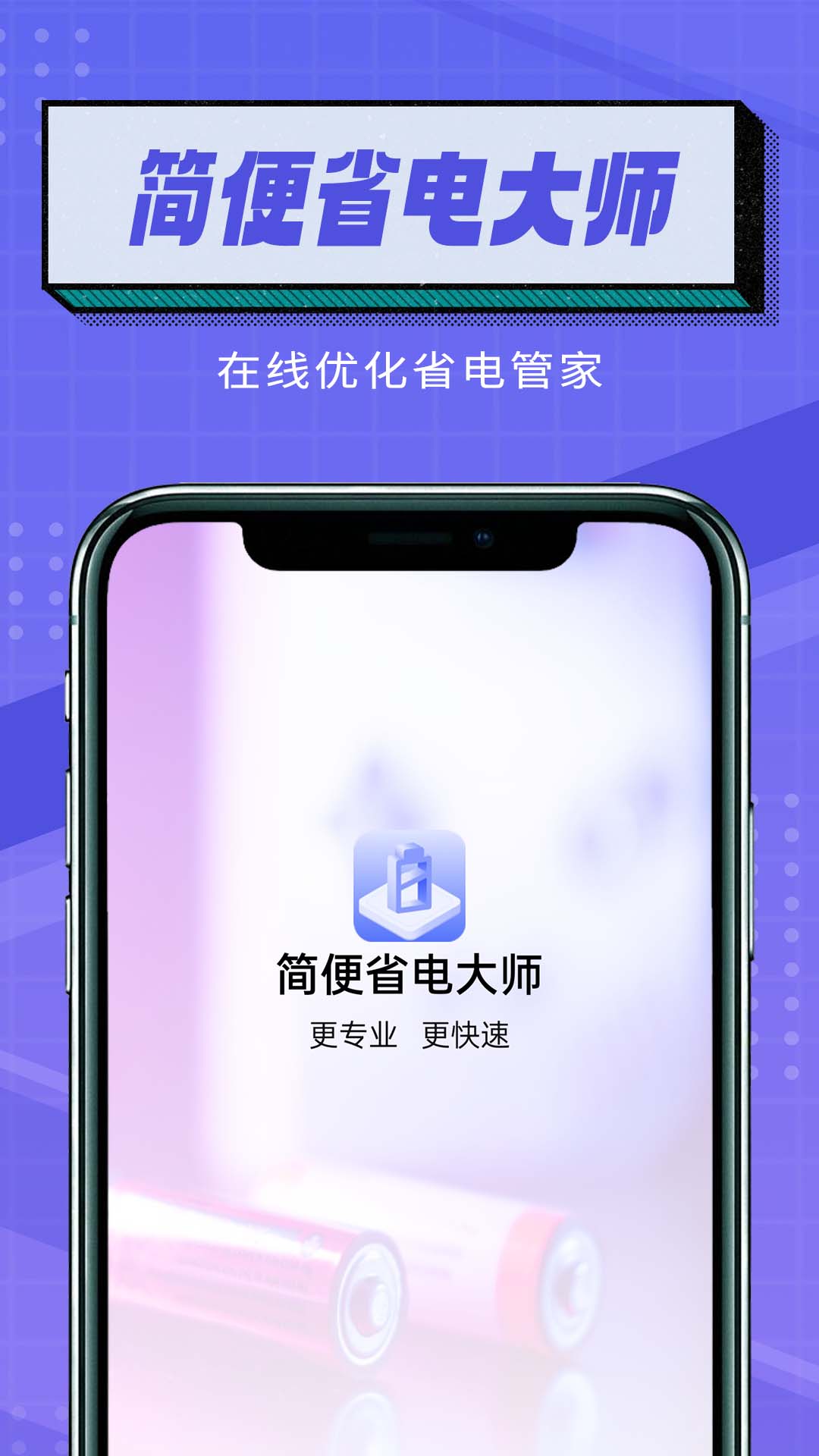 简便省电大师官方正版截图4