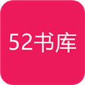 52书库app2023官方版正版