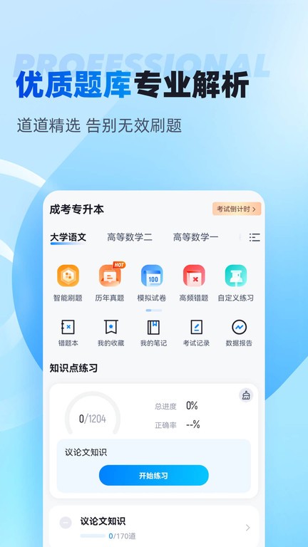 专升本聚题库完整版截图3