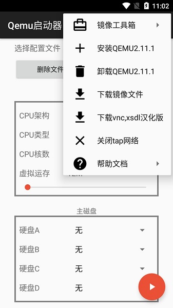 qemu启动器汉化版截图2