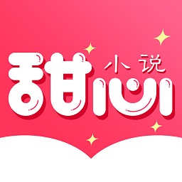 甜心小说正式版