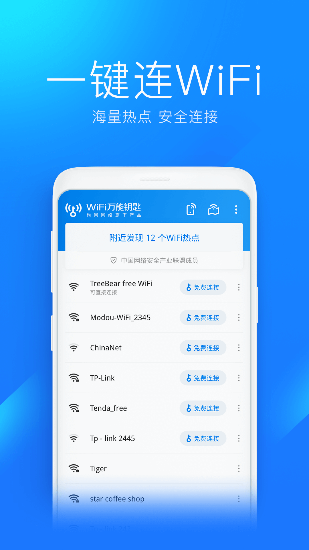 万能钥匙wifi免费官方版截图3