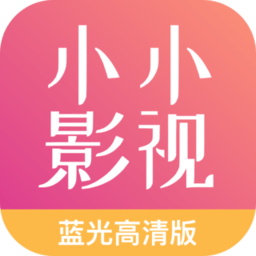 小小影视大全app最新版2023