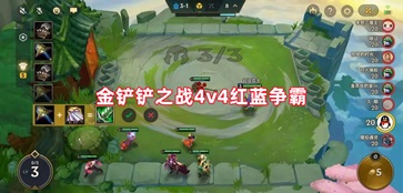 金铲铲之战红蓝争霸4v4模式版本安装截图3