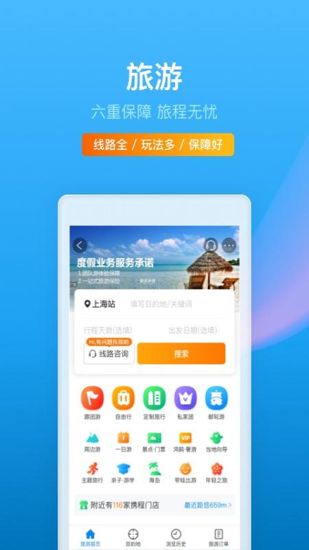 携程旅行app官方版最新截图2