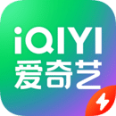 爱奇艺极速版APP