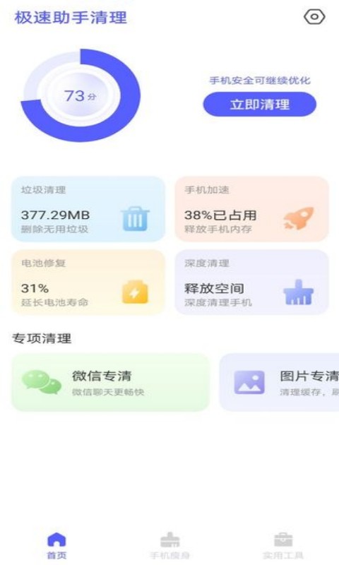 极速助手清理无限制版截图2