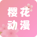 樱花动漫app正版免费版