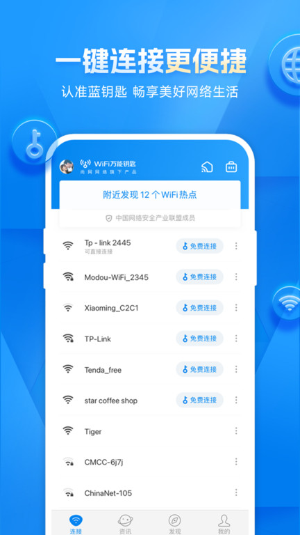 wifi万能钥匙2023安卓版截图2