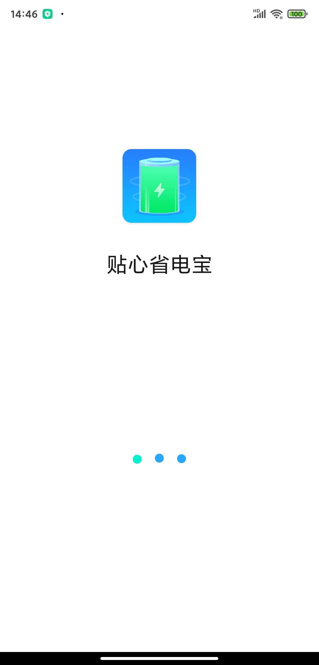 贴心省电宝官方正版截图3