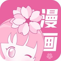 樱花漫画app正版官方版入口