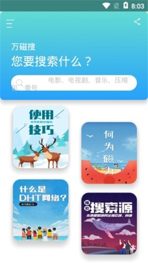 万磁搜app最新版本安装截图3