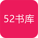 52书库app1.0.7完整版