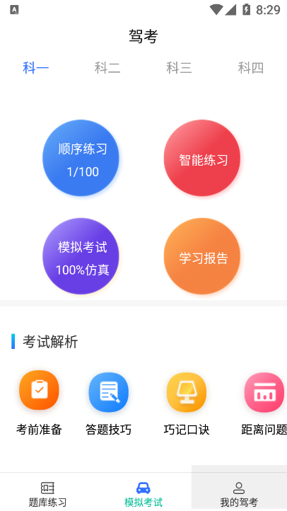 驾考学院2023最新版截图2