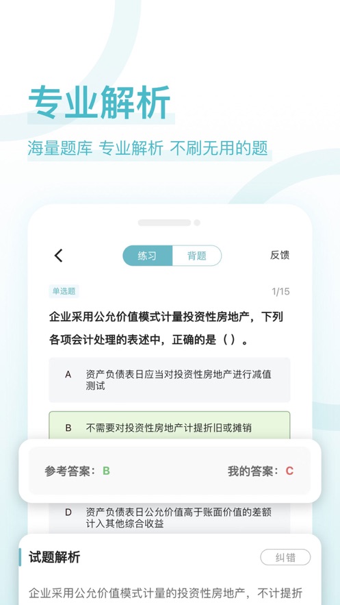 会计职称好题库完整版截图3