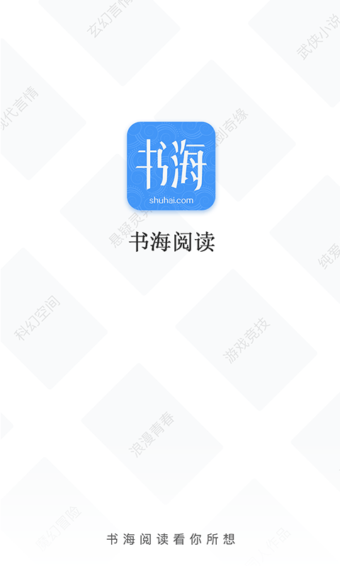 书海阅读App安装官方正版截图3