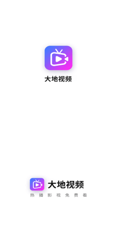 大地视频app精简版截图1