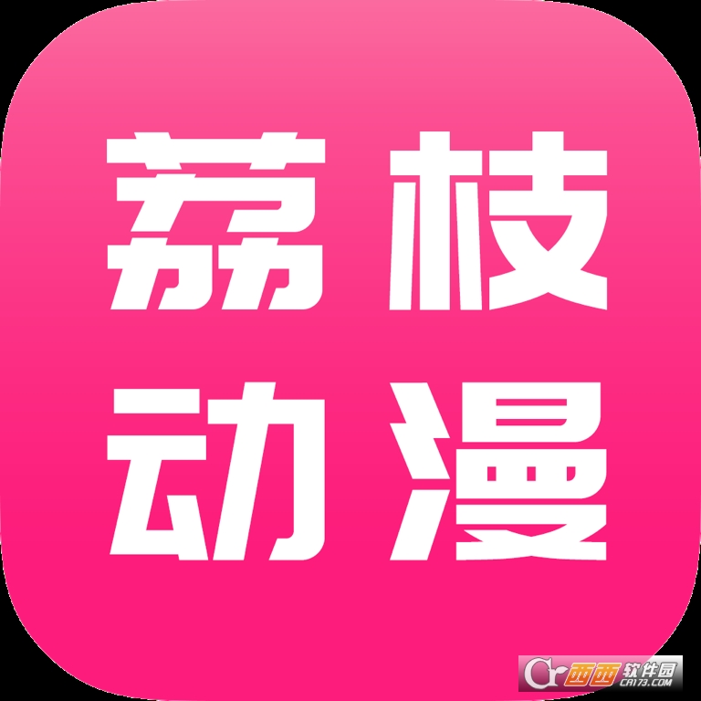 荔枝动漫app官方版正版