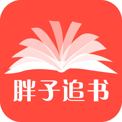 胖子追书官方版最新版