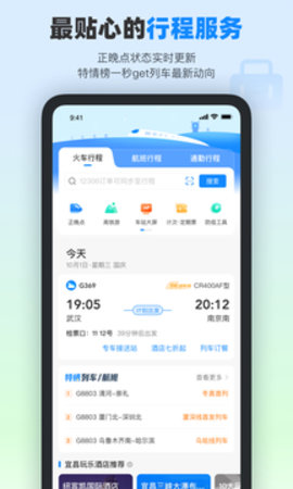 高铁管家App手机版