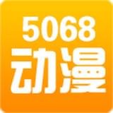 5068动漫屋免费版