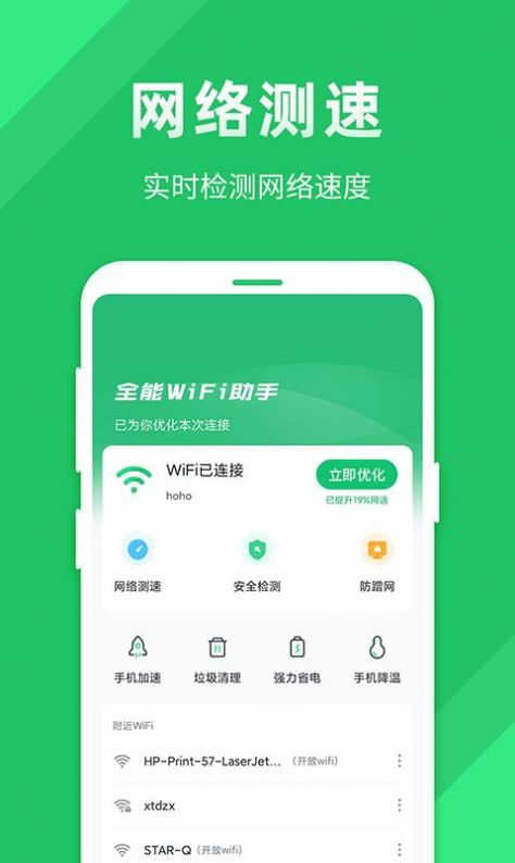 全能wifi助手极速官方版截图2