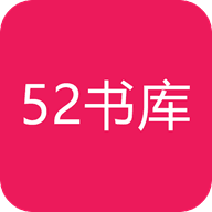 52书库app官方版最新版