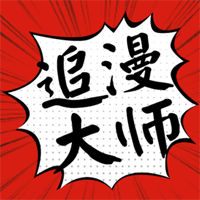 追漫大师免费漫画汉化版