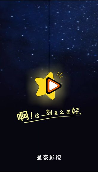 星夜影视免费版在线观看截图1