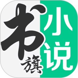 书旗小说阅读器安卓App最新版