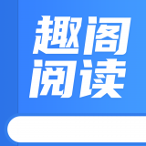 趣阁阅读2023新版