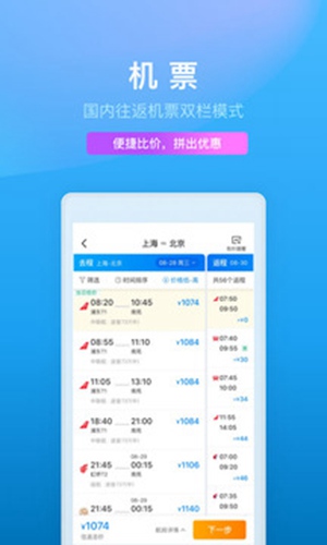 携程旅行APP网上订票