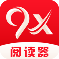 9x阅读器app新版