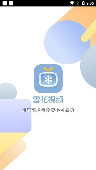 雪花视频1.0.4去广告版截图2