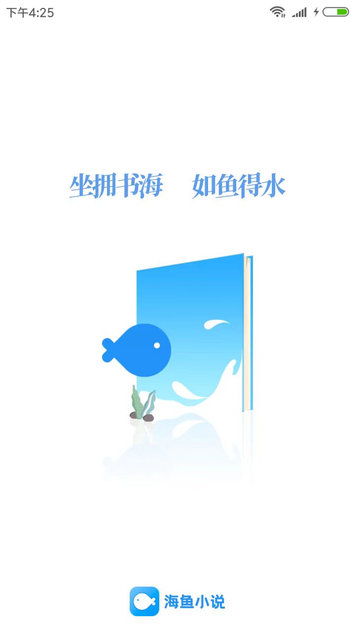 海鱼小说APP官网版2023