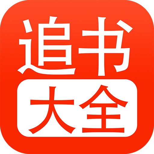 追书大全免费版APP