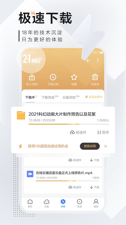 迅雷年费版App手机安装截图3