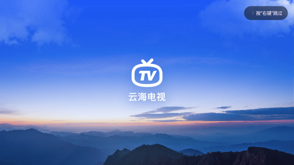 云海电视app最新版截图2