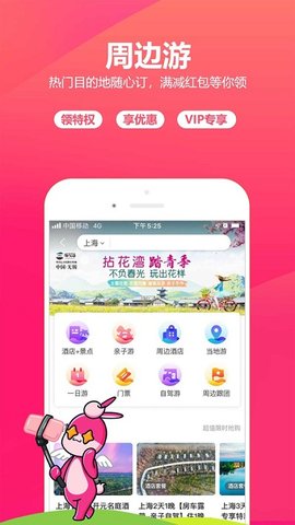 驴妈妈旅游汉化版截图3