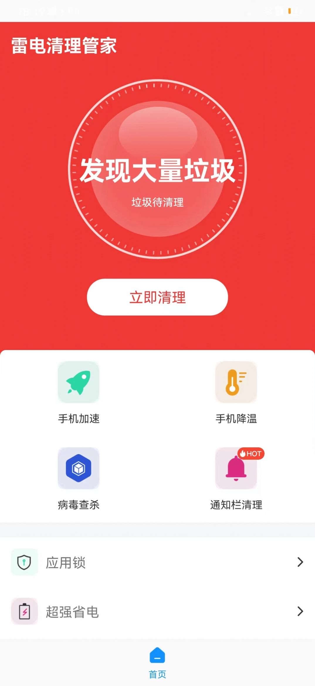 雷电清理管家去广告版截图3