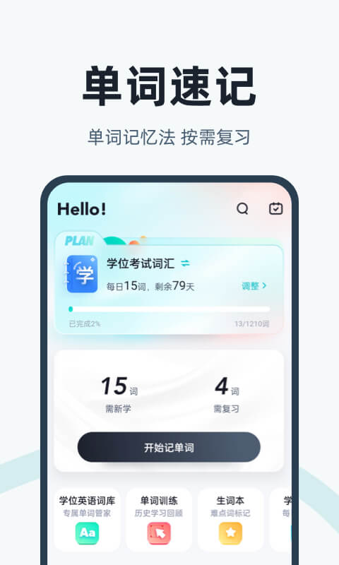 学位英语APP