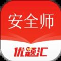 安全工程师优题汇免费版