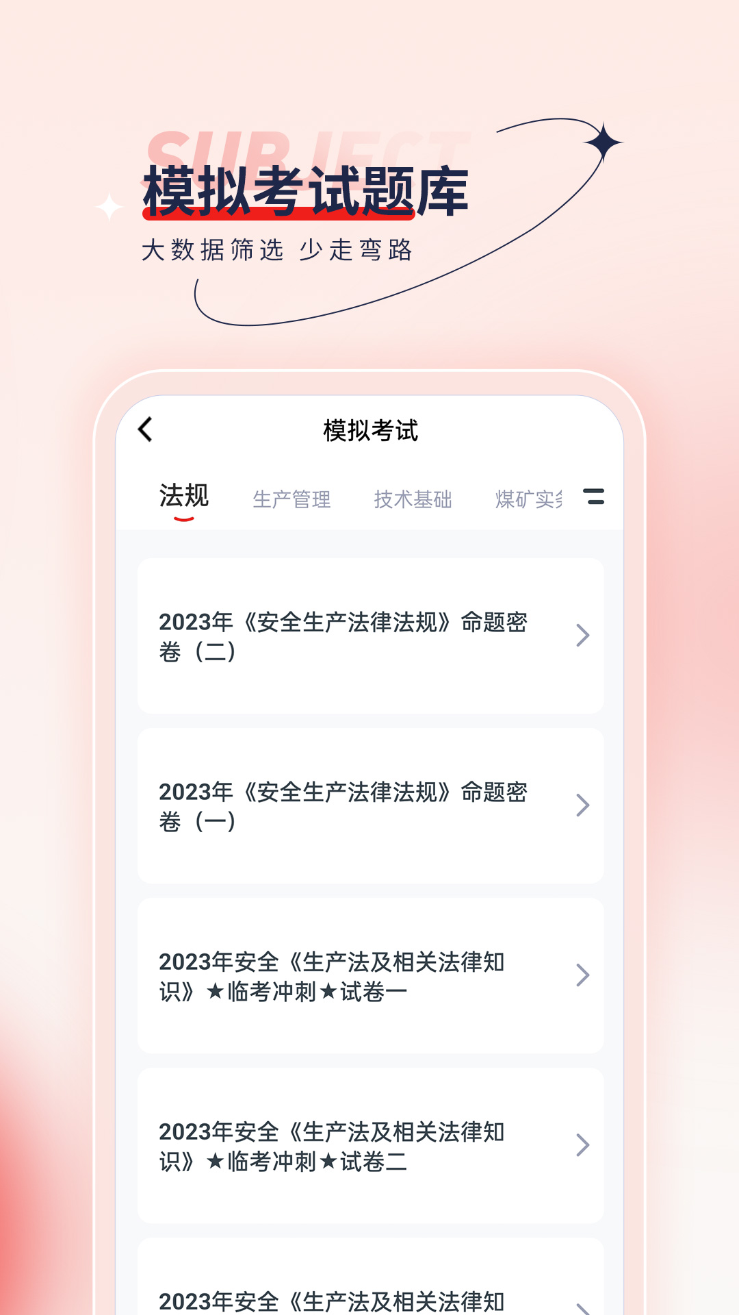 安全工程师优题汇免费版截图2