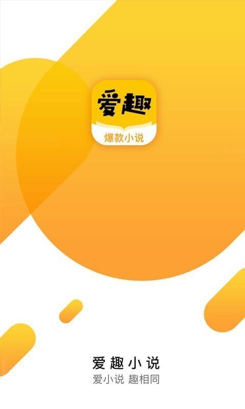 爱趣小说免费版app截图3