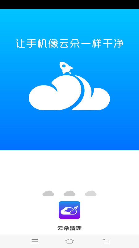 云朵清理最新版