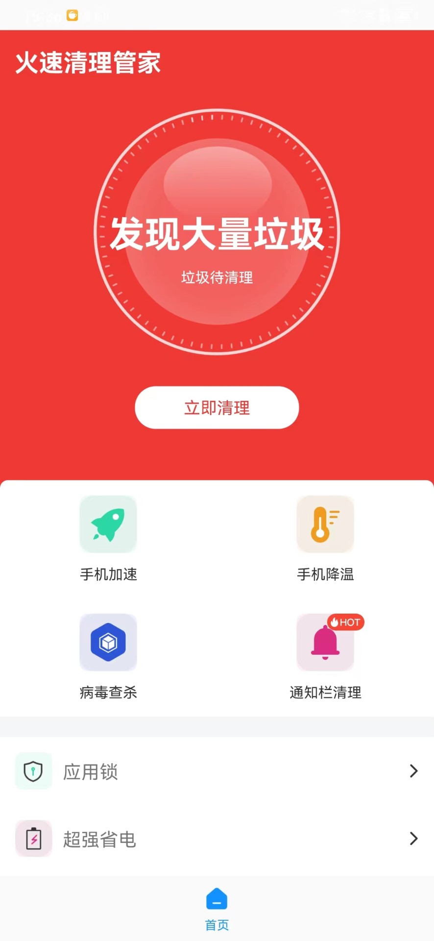 火速清理管家破解版截图2