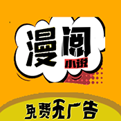 漫阅app无广告小说漫画阅读器安卓版