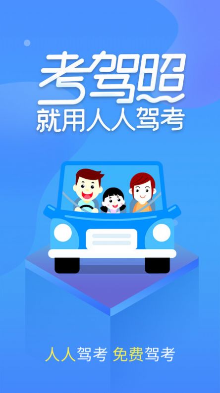 人人驾考官方正版截图2