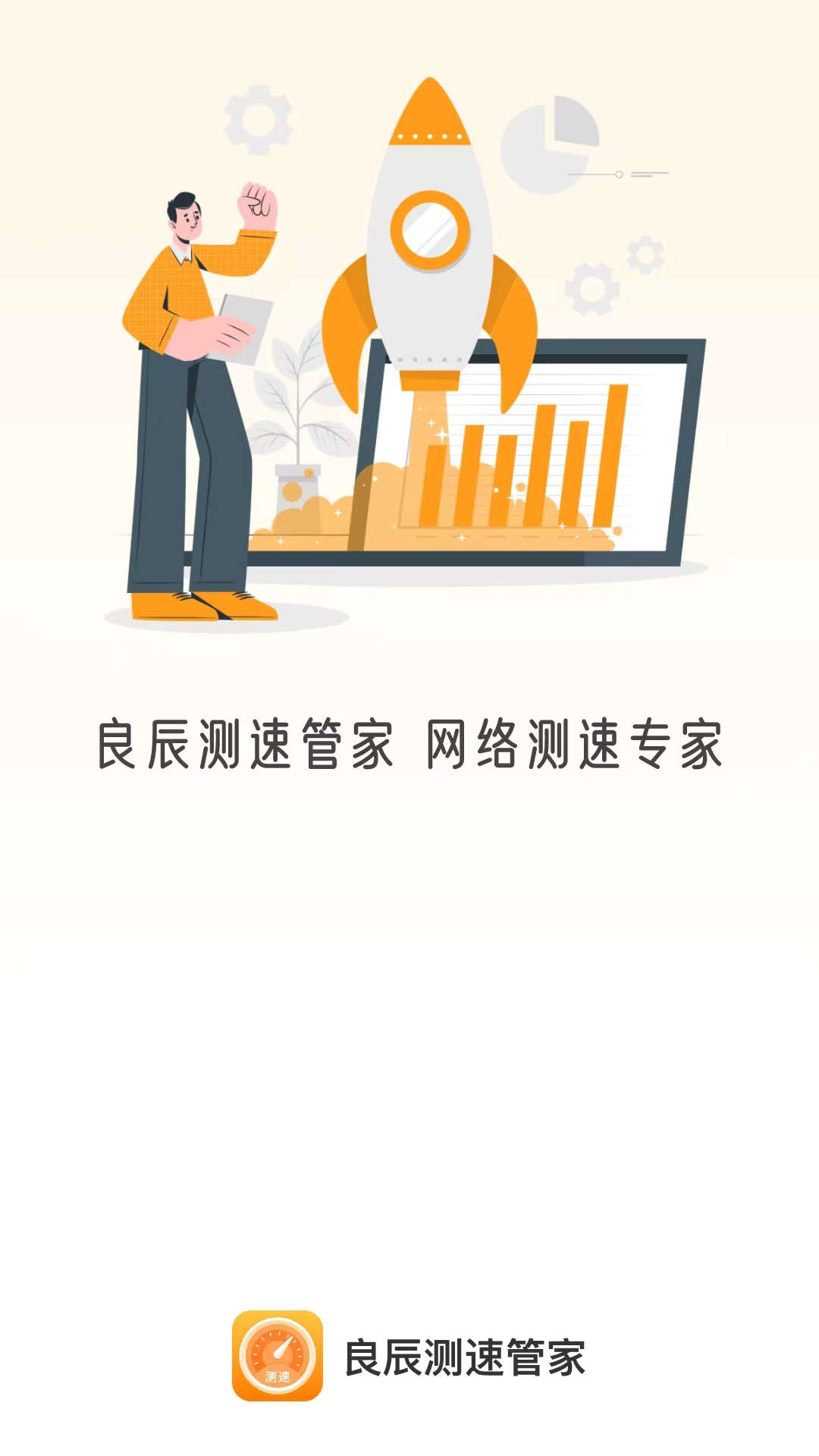 良辰测速管家网页版截图3